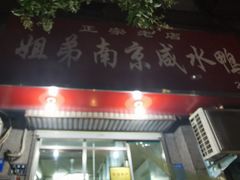 门面-姐弟南京咸水鸭(事务管理局家属院店)