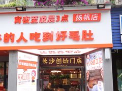 门面-超级鲜•胡毛肚火锅(扬帆店)