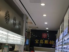 -宝岛眼镜(虎门人民中路店)