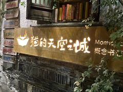 -猫的天空之城概念书店(苏州平江店)