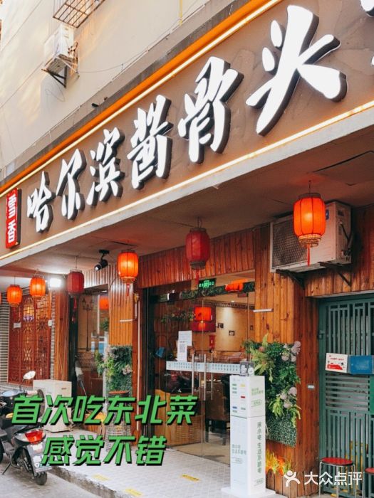 东北哈尔滨酱骨头馆房掌柜铁锅炖门面图片