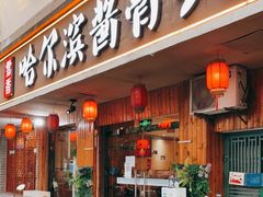 门面-东北哈尔滨酱骨头馆房掌柜铁锅炖