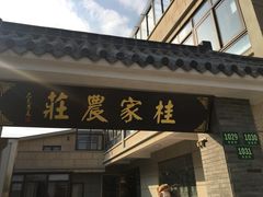 -东康桂家农庄