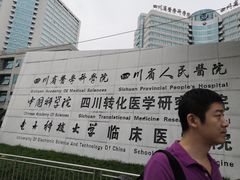 -四川省人民医院(本部)