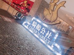 -骑鹅公社(南开大悦城店)