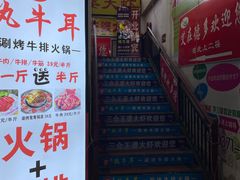 门面-执牛耳涮烤牛排火锅(伊河路店)