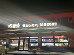 -巧婆婆特色东北菜·铁锅炖