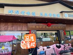 -老淮滨-蚌埠非遗小吃(淮河路店)