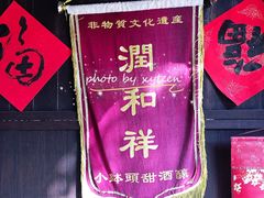 -润和祥小砵头甜酒酿