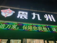 -震九州熟食(凯旋路店)