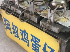 -阿叔鸡蛋仔(燎原路店)