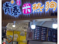 -青春米热狗
