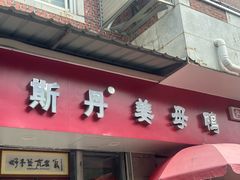 -斯丹姜母鸭·古法干香(涂门街总店)