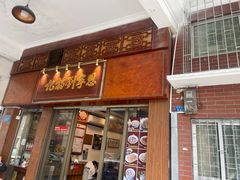 -恩宁刘福记(东华东路店)