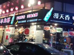 -漫天香·小龙虾餐厅(夏湾店)