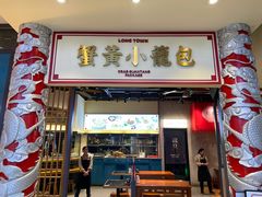 门面-龍堂蟹黄小笼包(万家丽店)