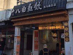 -非遗·十八曲鱼饺(西马总店)