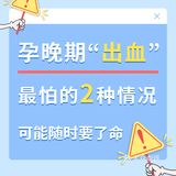 孕晚期见红还有2种情况一定要及时注意！