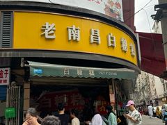 -老南昌白糖糕(大士院店)