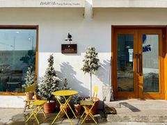 门面-AHAVA·Fang Baking Studio