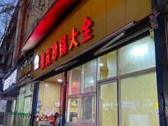 门面-巧酱府重庆砂锅大全