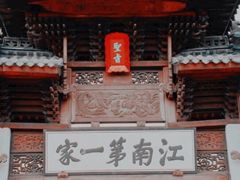 -江南第一家