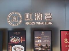 -虹潮荟·餐桌上的美食地理(太阳宫店)