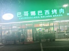 -巴哥娜巴西烤肉(雁栖湖店)