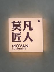 点击看大图 -MOVAN HAIR莫凡匠人发型屋