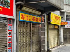 门面-三姐海南粉(骑楼老街店)