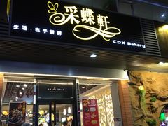 门面-Caidie Bakery采蝶轩(百越店)