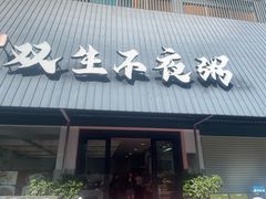 -双生不夜粥