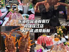-东海怡品海鲜豆捞(舟宿夜江店)