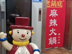 -吴记老锅底麻辣火锅(福州路店)