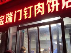 门面-宝瑞门钉肉饼店