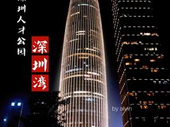 -深圳人才公园