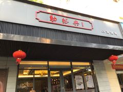 门面-勤德兴(湖滨路店)