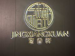 -京香轩·中餐厅(上海中庚聚龙酒店)