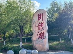 -卧龙湖