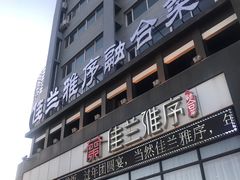 -佳兰雅序融合菜(高新店)