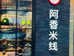 门面-阿香米线(中原万达店)