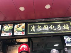 门面-清泉阁包子铺(中山路店)