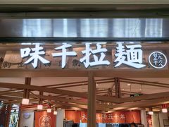 -味千拉面(双井店)