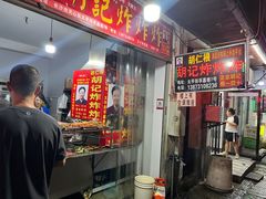 -胡仁根胡记炸炸炸