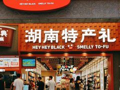 -黑色经典臭豆腐·湖南特产(潇湘文化店)