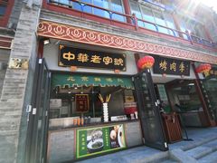 门面-鲜鱼口老字号美食街
