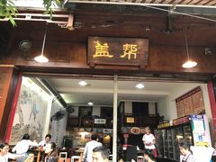 门面-盖帮鳝鱼串串(东郊记忆店)
