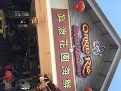 真浪花园海鲜餐馆-真浪花园海鲜餐馆