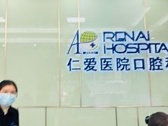 -上海仁爱医院口腔科 · 种植