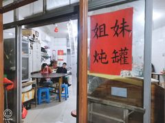 门面-姐妹炖罐店(桂香街总店)